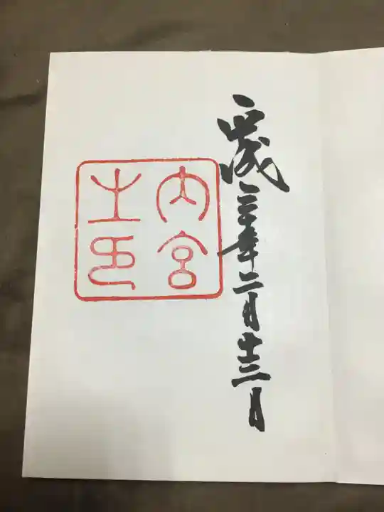 伊勢神宮内宮(皇大神宮)の御朱印
