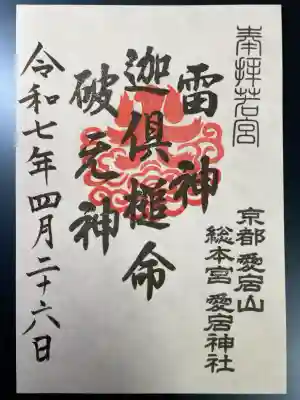 愛宕神社の御朱印