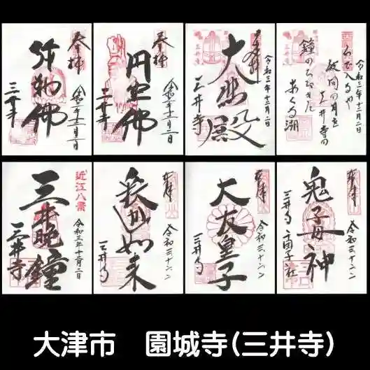 園城寺(三井寺)の御朱印