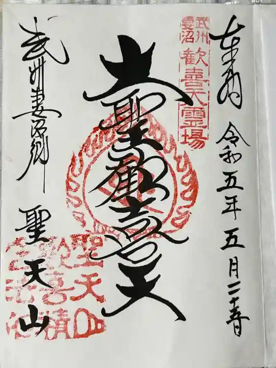 妻沼聖天山歓喜院(埼玉県)