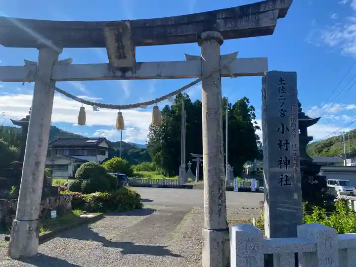 小村神社(高知県)