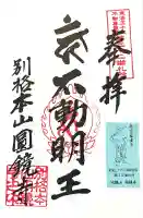 圓鏡寺(岐阜県)