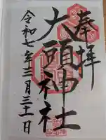 大頭神社の御朱印