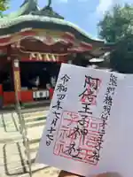 阿倍王子神社の御朱印