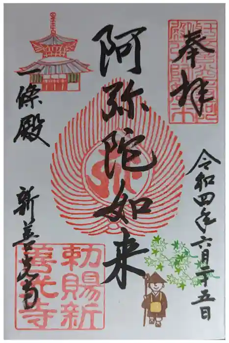 一條殿 新善光寺の御朱印