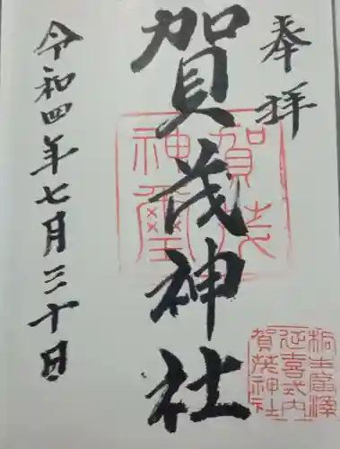 賀茂神社の御朱印