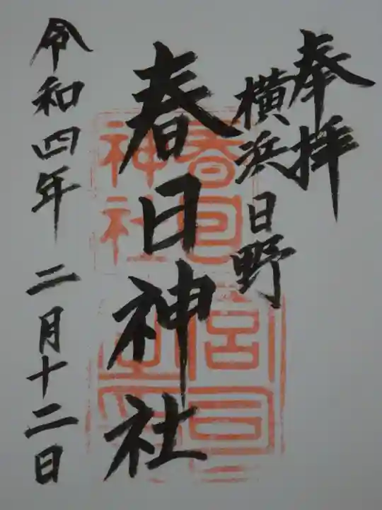 春日神社の御朱印