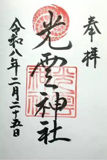 光雲神社の御朱印 2026年02月
