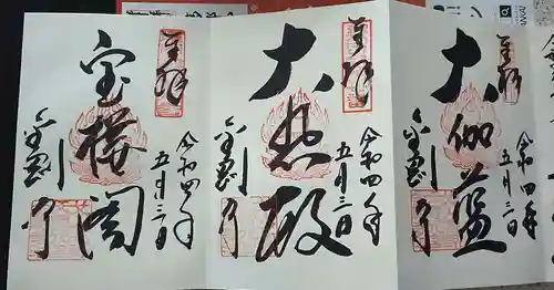 金剛寺の御朱印