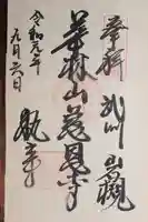 慈恩寺の御朱印