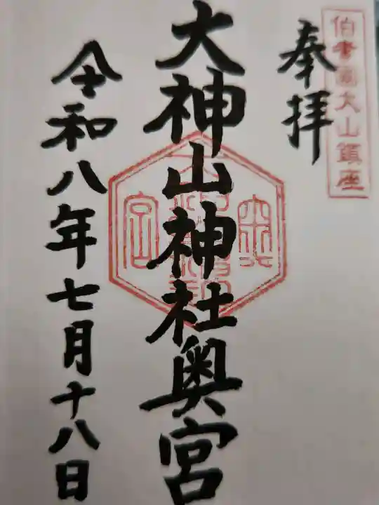 大神山神社奥宮の御朱印