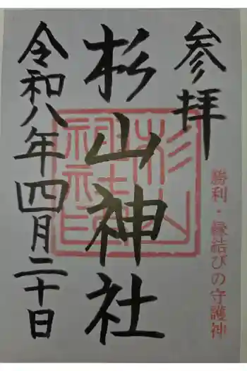 杉山神社の御朱印 2026年04月