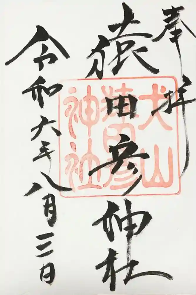 猿田彦神社の御朱印