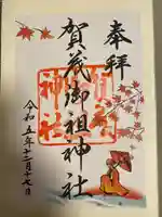 賀茂御祖神社(下鴨神社)(京都府)