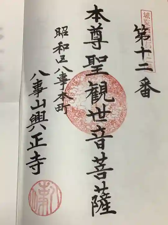 八事山 興正寺の御朱印