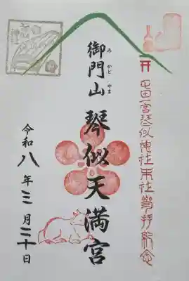 御門山琴似天満宮の御朱印