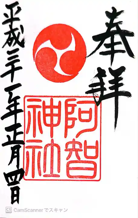 阿智神社(岡山県)