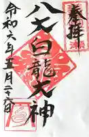 八大白龍大神(岐阜県)
