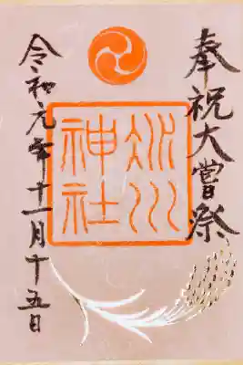 奉祝御朱印「大嘗祭」
