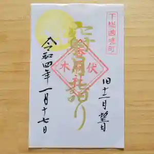 伏木香取神社の御朱印 2022年01月17日(月)〜(2022年01月04日(火) 21時10分54秒投稿)