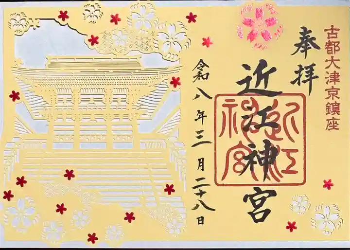 近江神宮の御朱印