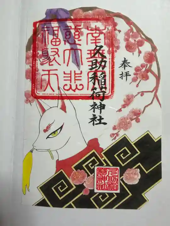 久助稲荷神社の御朱印