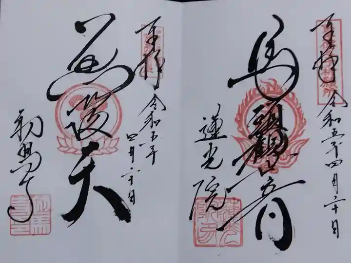 蓮光院 初馬寺(三重県)