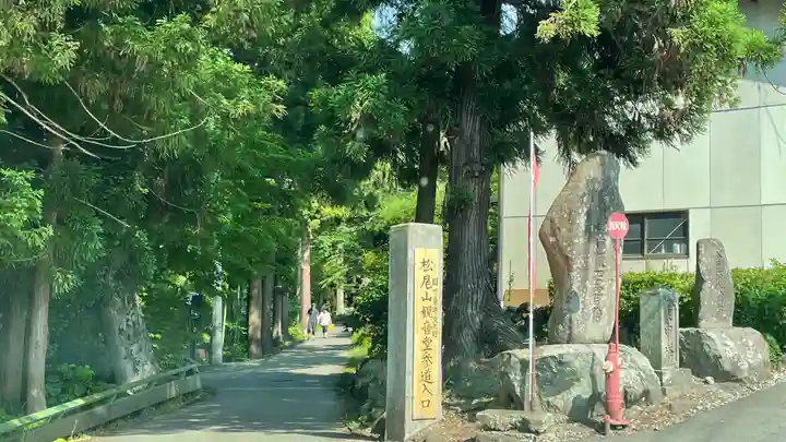 松尾院(山形県)