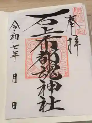 石上布都魂神社の御朱印