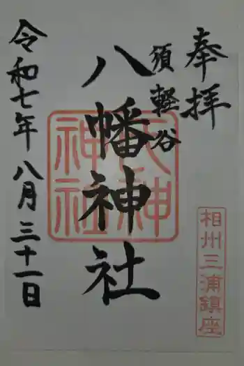 須軽谷八幡神社の御朱印 2025年08月
