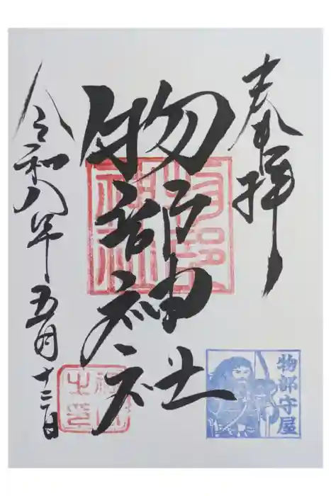 村屋坐弥冨都比売神社の御朱印