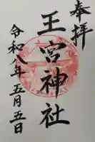 王宮神社の御朱印