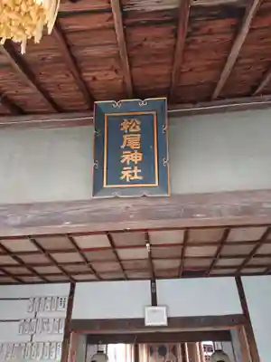 松尾神社のその他建物