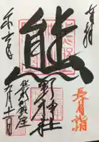 くまくま神社(導きの社 熊野町熊野神社)の御朱印