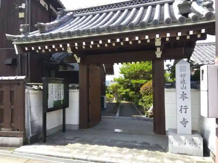 本行寺(滋賀県)