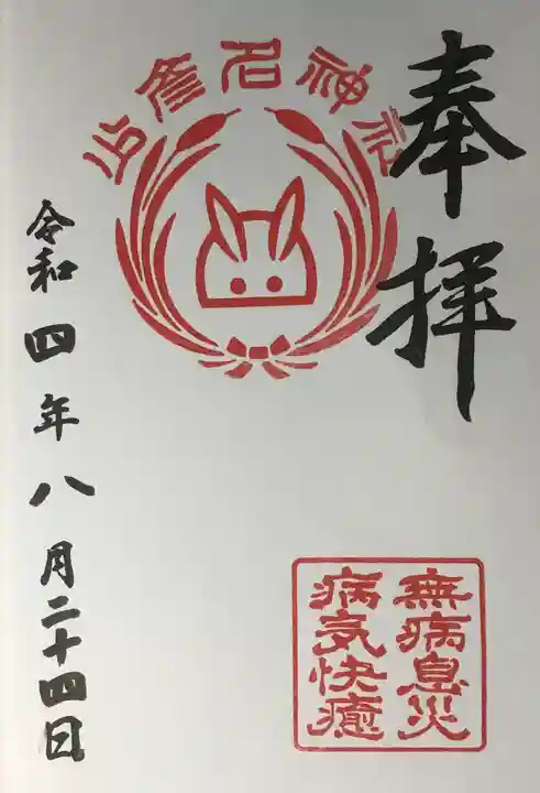 少彦名神社の御朱印