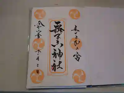 舞子六神社/まいこむの宮(兵庫県)