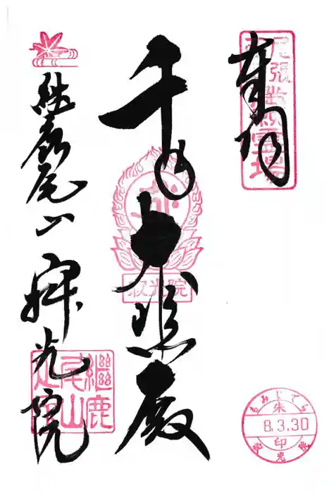犬山寂光院の御朱印