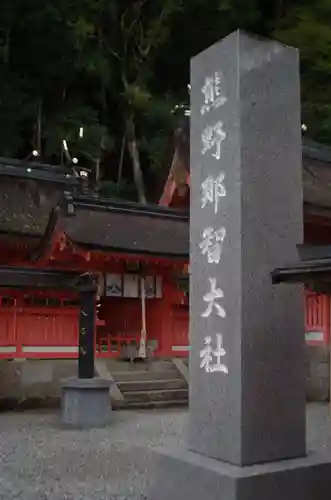 熊野那智大社(和歌山県)