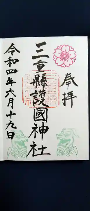 三重縣護國神社の御朱印