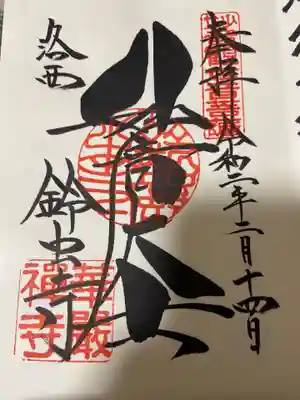 華厳寺(鈴虫寺)の御朱印