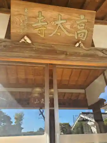 高太寺(埼玉県)