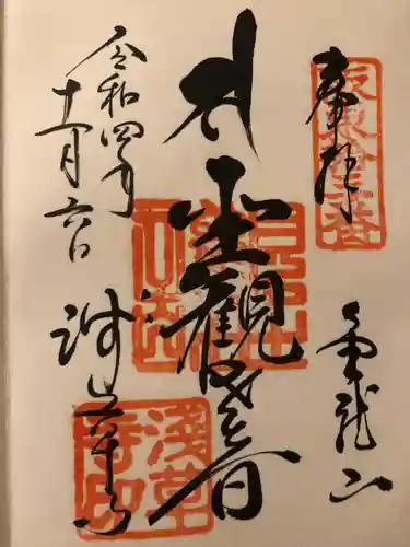 浅草寺の御朱印