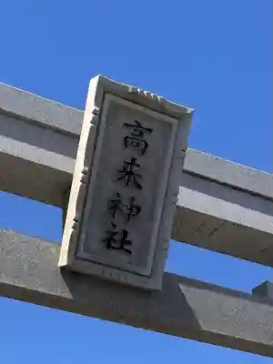 高來神社の{uncategorized: "未分類", other: "その他", undefined: "問題あり", building: "その他建物", grave: "お墓", sacred_gate: "鳥居", guardian: "狛犬", statue: "像", buddha: "仏像", history: "歴史", nature: "自然", garden: "庭園", animal: "動物", pagoda: "塔", temizu: "手水舎", mountain_gate: "山門・神門", sanctuary: "本殿・本堂", subordinate: "末社・摂社", art: "芸術", scenery: "景色", jizo: "地蔵", ema: "絵馬", goshuin: "御朱印", omikuji: "おみくじ", items: "授与品その他", amulet: "お守り", goshuincho: "御朱印帳", eats: "食事", festival: "お祭り", votive_dance: "神楽", shichigosan: "七五三参", wedding: "結婚式", experience: "体験その他", initially: "初詣", around: "周辺", anti_infection: "感染症対策"}