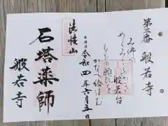 般若寺 ❁﻿コスモス寺❁の御朱印