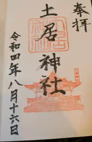 土居神社の御朱印