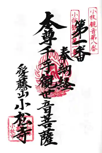 小松寺の御朱印 2025年06月