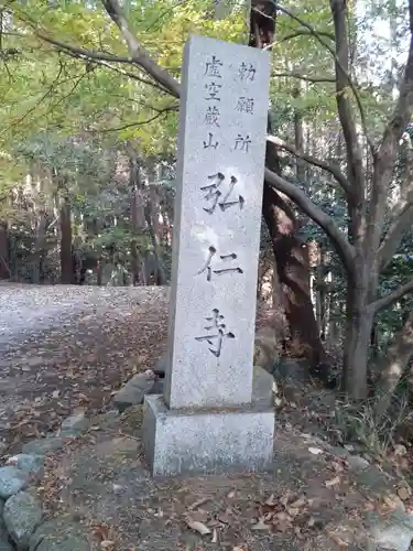 弘仁寺(奈良県)