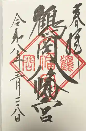 鶴岡八幡宮の御朱印