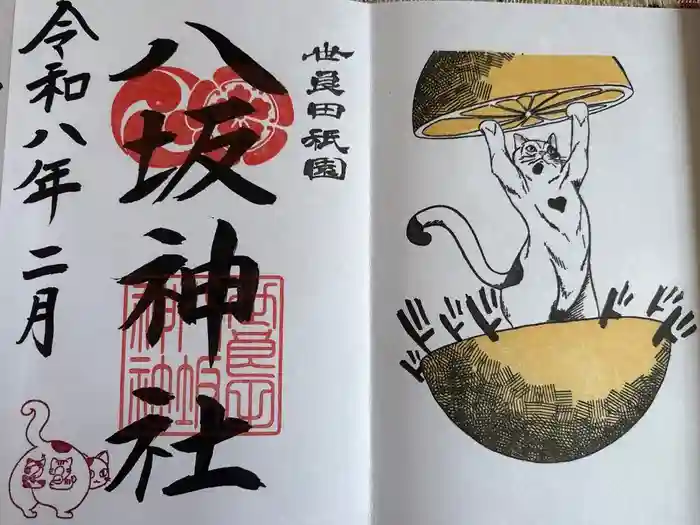 八坂神社の御朱印